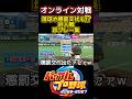 怒りの懲罰交代⁉︎対人戦珍プレー集 #パワプロ #shorts