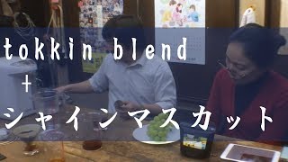 環のたしなみ・tokkin blendとシャインマスカット