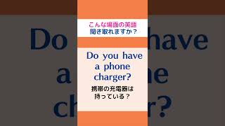 （Do you~?）こんな場面の英語聞き取れますか？#shorts