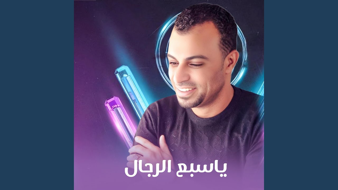 ياسبع الرجال (Live)