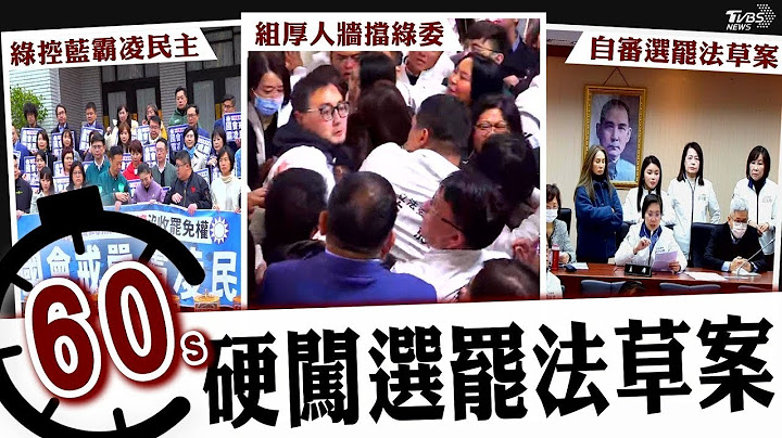 綠委被擋會議室外! 藍委1分鐘硬闖選罷法  綠靈魂拷問!王義川嗆韓國瑜 不動問王金平【TVBS新聞精華】20241216