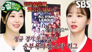 [선공개2] 인생 첫 결승전 윤태진 VS 김가영, 올스타 우승까지 거머쥘 한 사람은?