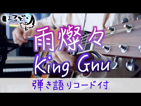 【全力弾き語り】雨燦々 / King Gnu    Cover by harudori