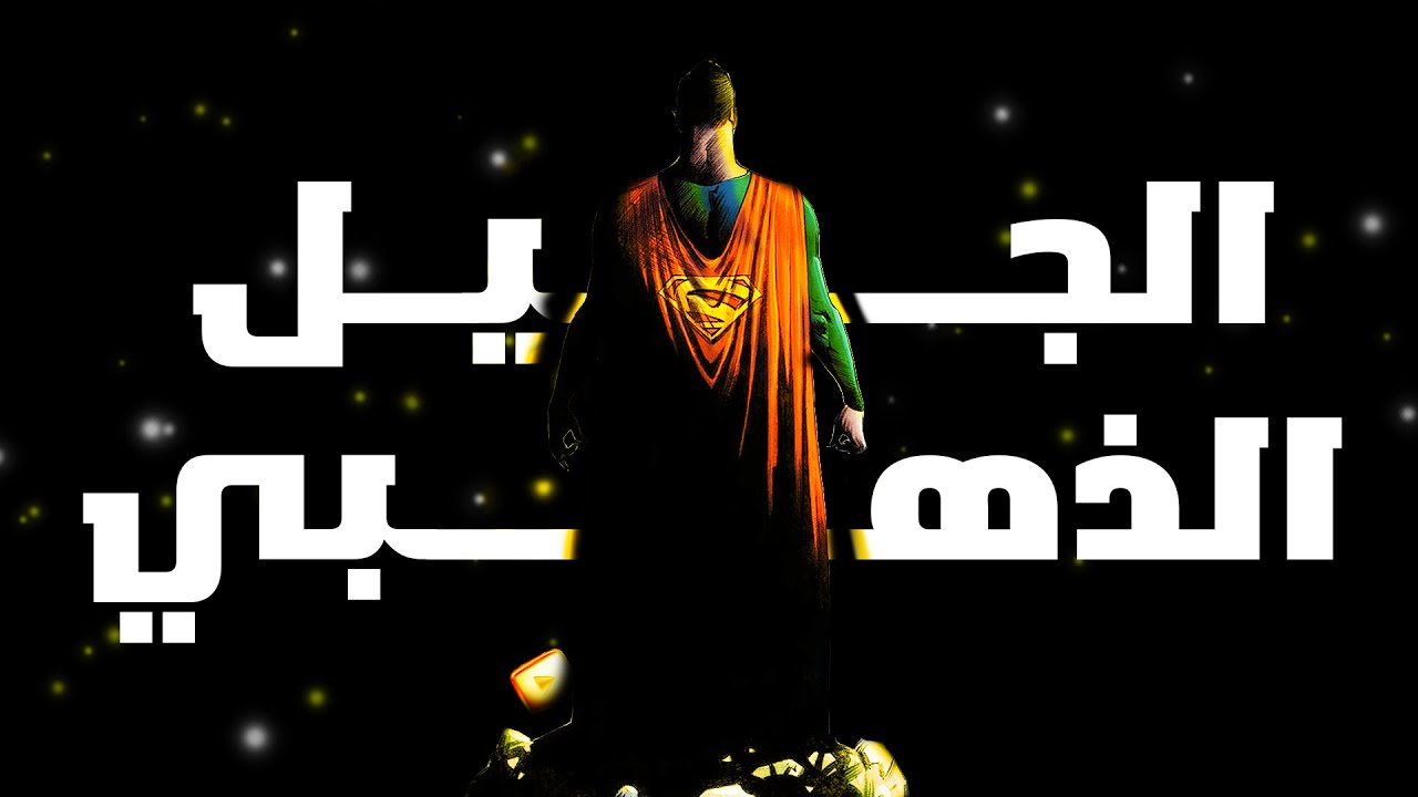 أخبار: نهاية الجيل الذهبي باليوتيوب!
