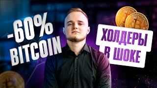 🚨 БИТКОИН ХОЛДЕРЫ ГОТОВЬТЕСЬ! ЧТО ЖДЕТ БИТОК?