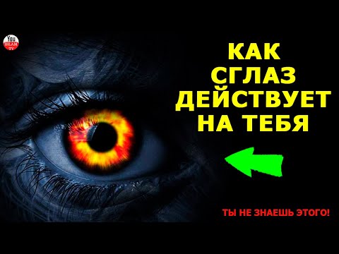 Как Сглаз Дейсвует На Человека Как Избавиться От Сглаза Как Себя Чувствует Тот Кого Сглазили