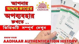 How To Check  Aadhaar Card Authentication History  | আপনার আধার কার্ড ব্যবহারের তালিকা