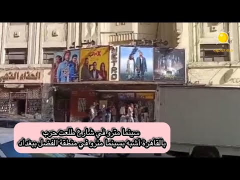 سينما مترو في شارع طلعت حرب بالقاهرة أشبه بسينما مترو في منطقة الفضل ببغداد