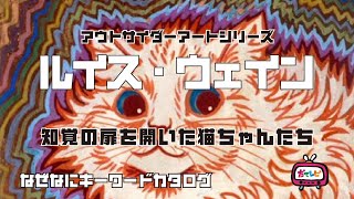 知覚の扉を開いた猫ちゃんたち「ルイス・ウェイン」【なぜなにキーワードカタログ】