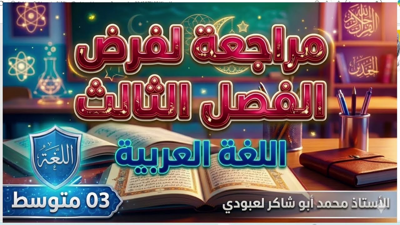 03 متوسط مراجعة لفرض الفصل الثالث في اللغة العربية 