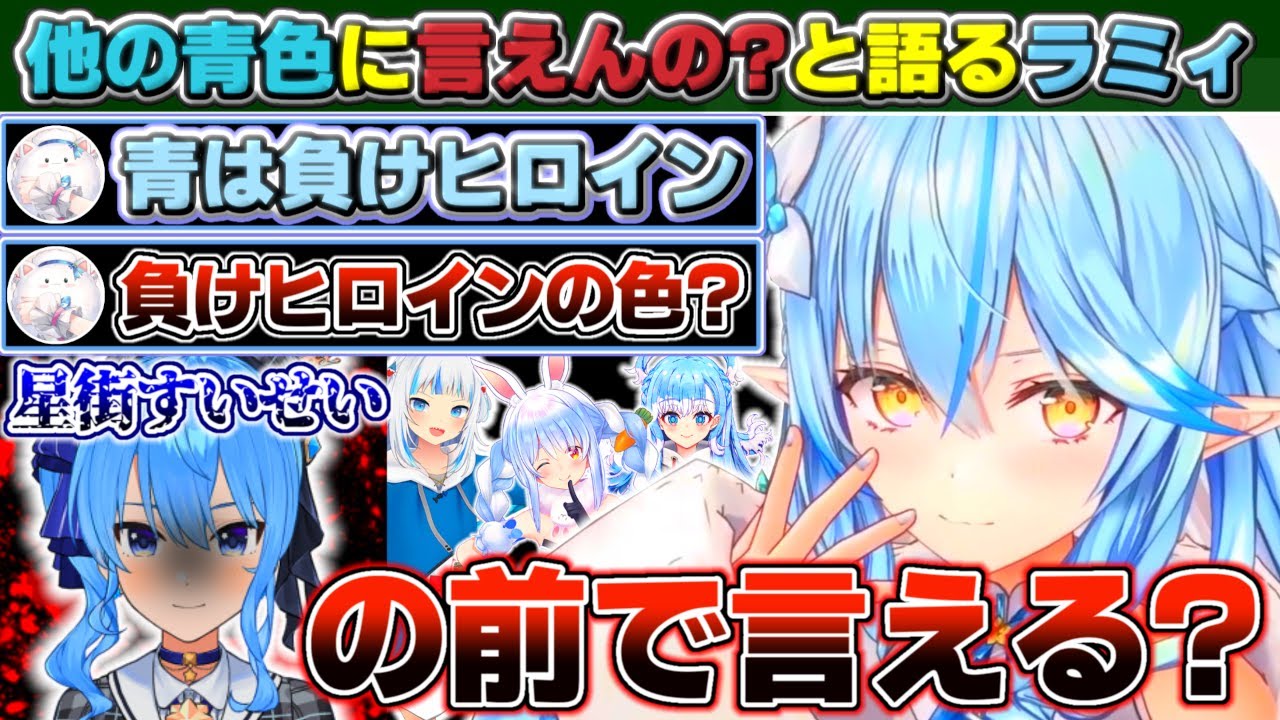 『負けヒロインの色だろ?』と煽る雪民に『すいちゃんの前で同じ事言えんの?』と『青いホロメン』でカウンターを決める雪花ラミィ【ホロライブ/雪花ラミィ】