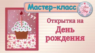 Мастер-класс &quot;Открытка на День рождения&quot;. Поделка для детей