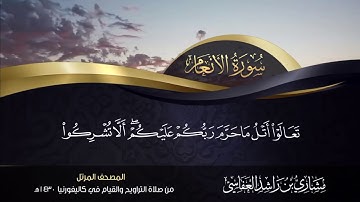 من سورة الأنعام ١٥١ إلى ١٥٣ / العفاسي