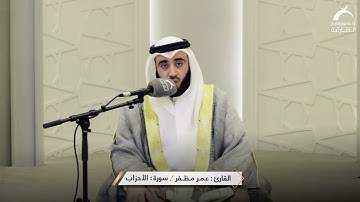 القارئ: عمر مظفر | آية الصلاة على النبي