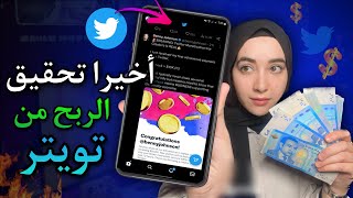 خبر حصري: اخير تحقيق الربح من تويتر | دخل شهري من التويتر كيف ؟ (twitter)