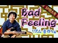 Bad Feelingのリフを徹底解説!(後編) Zoomのマルチストンプだけで布袋寅泰さんっぽい音を作る方法【超ギタリスト分析解説シリーズ】