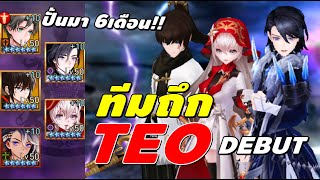 Seven Knights KR | ทีมถึก TEO DEBUT ปั้นมา 6เดือน! ได้เล่นแล้วโว้ยยยย