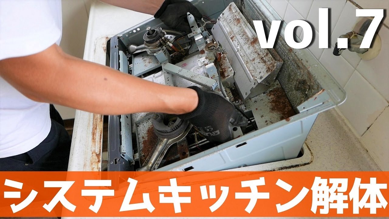 DIY『1円で買った家』 vol.7 システムキッチン解体 - YouTube