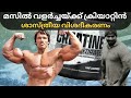 ക്രിയാറ്റിൻ ഉപയോഗിക്കുന്നതിന് മുമ്പ് ഇത് അറിയുക! Anoop Benny @TENETMALAYALAM