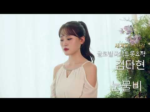 김다현 눈물비