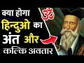 रोंगटे खड़े कर देगा ये वीडियो , Nostradamus की Kalki Avatar पर भविष्यवाणी | Kalki Avatar |Nostradamus