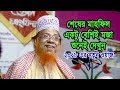 হাঁসি কান্নার নতুন ওয়াজ Bangla Waz 2018 Maulana Habibur Rahman Juktibadi New Waz 2018 Mp3