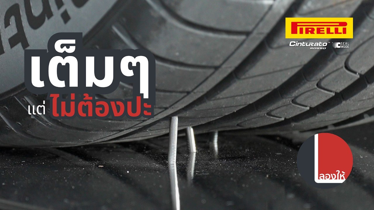 ฮีลตัวเองได้ แถมราคาไม่แรง Pirelli Cinturato Rosso Seal Inside รีวิวขับจริงเป็นยังไง | ลองให้