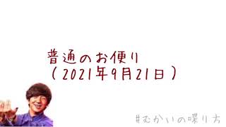 #むかいの喋り方 普通のお便り（2021年9月21日）【むかいの喋り方/パンサー向井慧】