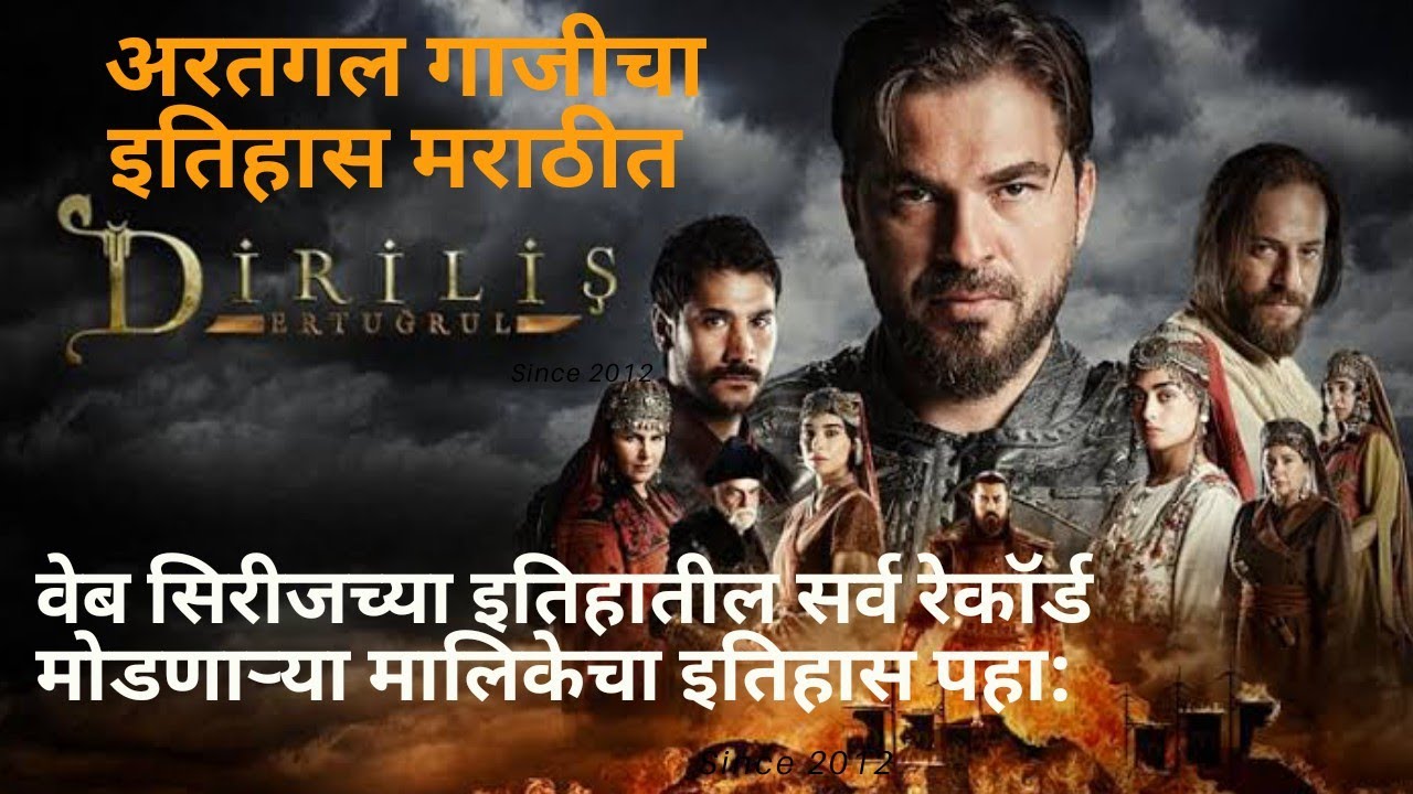 Marathi History Dirilis Ertugrul Gazi Ottoman Empire kurulus osman
