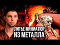 Литье миниатюр из металла - Первый опыт l Оловянные солдатики - миниатюры для WH своими руками