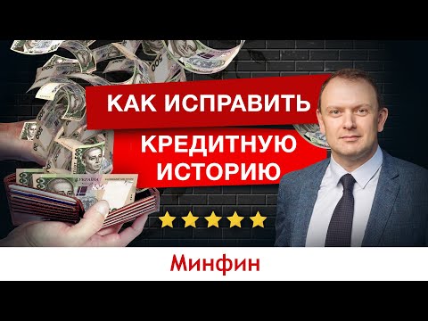 Как исправить кредитную историю