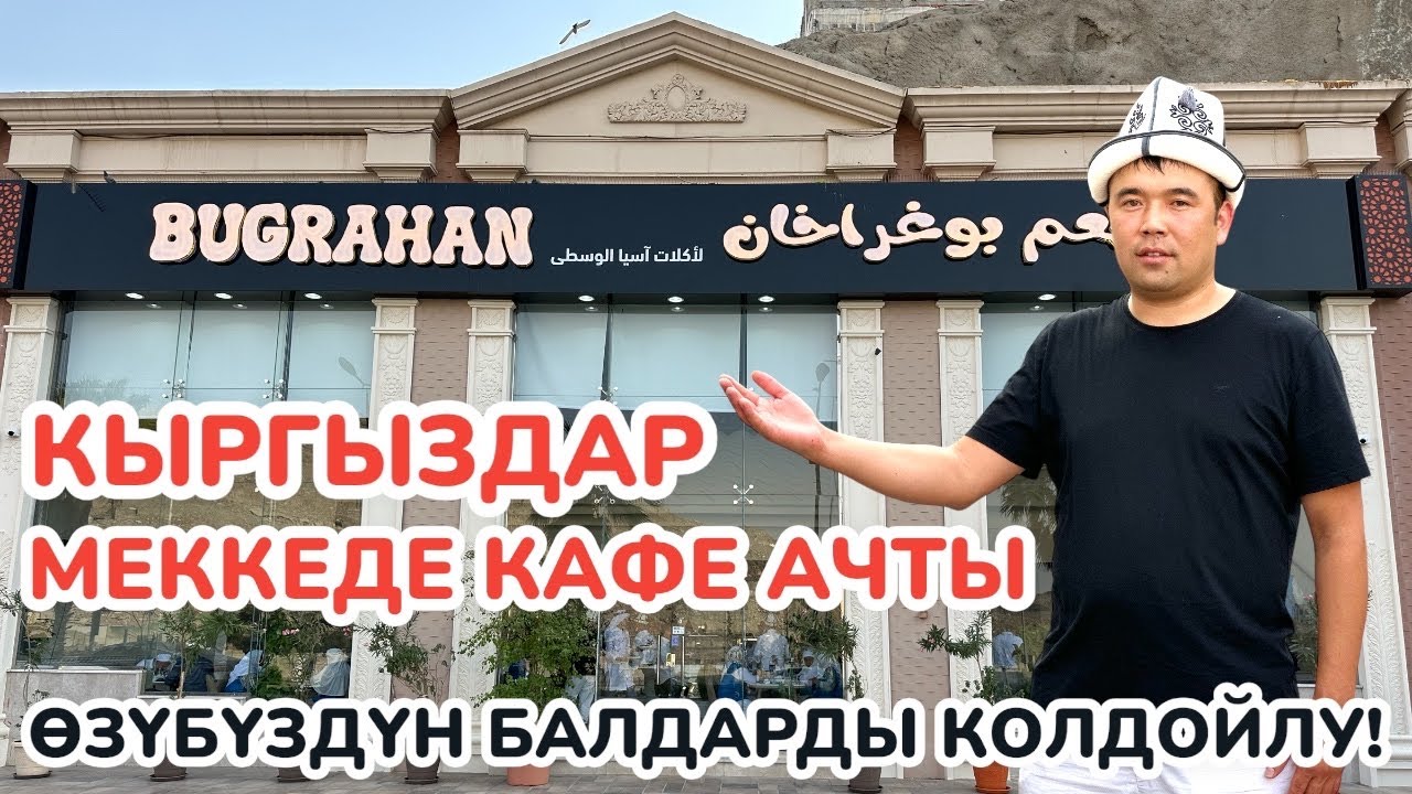 КЫРГЫЗДАР Мекке шаарында кафе-ресторан ачты ~ Уйгур лагман, өзүбүздүн ...