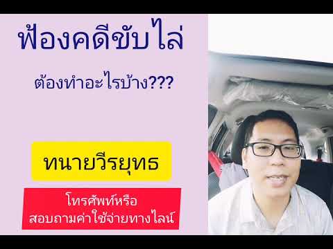 วีดีโอ: ฟ้องทำงานอย่างไร?