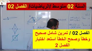 السنة 02 متوسط الرياضيات تمرين شامل صحيح وخطأ وصحح الخطأ استعد اختبار الفصل 2 شرح رائع