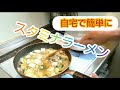 【激ウマ❗️自宅で作るスタミナラーメン】自宅で簡単美味しいラーメン作りましょう(^^)