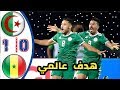 ملخص مباراة الجزائر والسنغال 1 - 0 هدف عالمي من يوسف بلايلي  