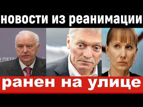 Бастрыкин/ранен Песков/Рыбин в полиции / несчастье у Луппиан/новости