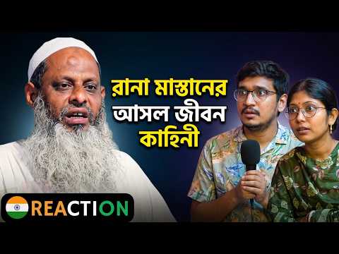 হিন্দু থেকে মুসলিম ? রানা মাস্তানের আসল জীবন কাহিনী। Rana Mastan Jibon Kahini |  Reaction | waz