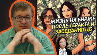 Андрей Верников - Жизнь на бирже после теракта и заседания ЦБ