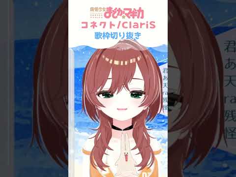 【歌枠切り抜き】コネクト/ClariS #shorts #魔法少女まどかマギカ #歌ってみた #切り抜き #歌枠 #ワルプルギスの廻天