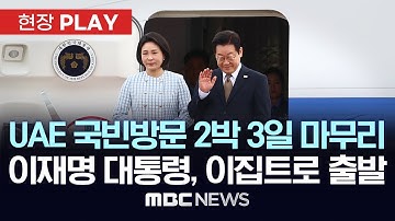 UAE 국빈방문 2박 3일 마무리 이재명 대통령, 이집트로 출발  [현장PLAY] 2025년 11월 19일