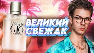 ACQUA DI GIO: летняя классика