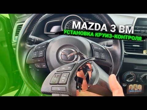 Установка круиз-контроля Мазда 3. Mazda 3 BM Cruise control купить и включить в Минске