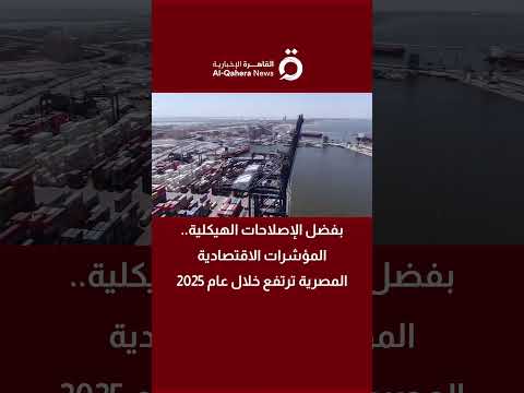 بفضل الإصلاحات الهيكلية المؤشرات الاقتصادية المصرية ترتفع خلال عام 2025