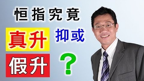【港股分析】恆指 | 真升 | 假升 | 投資 | 投資教學  － 羅振邦博士投資課程@智才投資學會 - 天天要聞