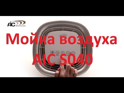 Мойка воздуха AIC S040. Мойка воздуха AIC S040.
