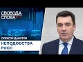 Секретар РНБО Данілов розповів про РЕАЛЬНУ готовність України до повномасштабної війни