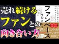 【これが物が売れ続ける本質だ！】マーケ本要約「ファンベースなひとたち」を宇宙一わかりやすく要約してみた