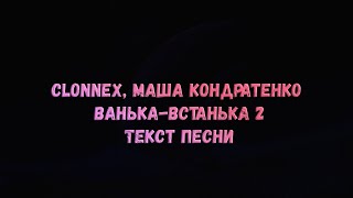 Clonnex, Маша Кондратенко - Ванька-Встанька 2 (текст песни)