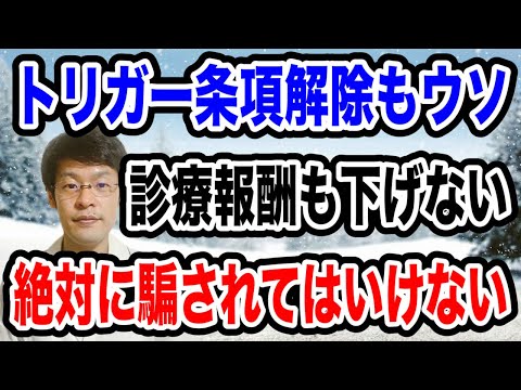 【騙されるな】ぬか喜びで終わる未来が見える！トリガー条項も・診療報酬も政府の思う枠通りに進むのか？